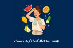 بهترین میوه برای درمان گرمازدگی در تابستان