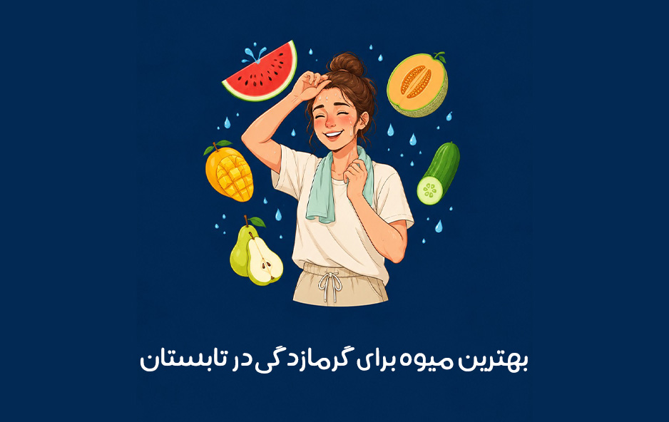 بهترین میوه برای درمان گرمازدگی در فصل تابستان: در تابستان برای گرمازده نشدن چه میوه ای بخوریم + عکس!