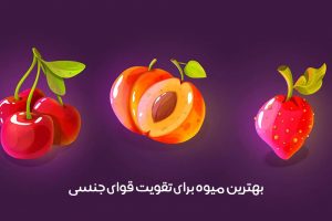 بهترین میوه برای تقویت قوای جنسی