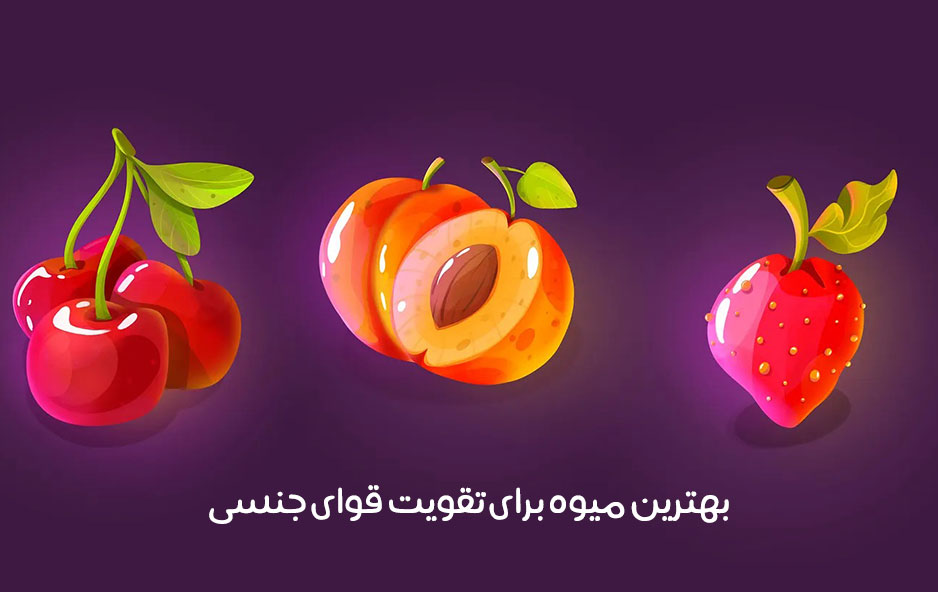 بهترین میوه برای افزایش قوای جنسی: برای تقویت میل جنسی کدام میوه مفید است + عکس
