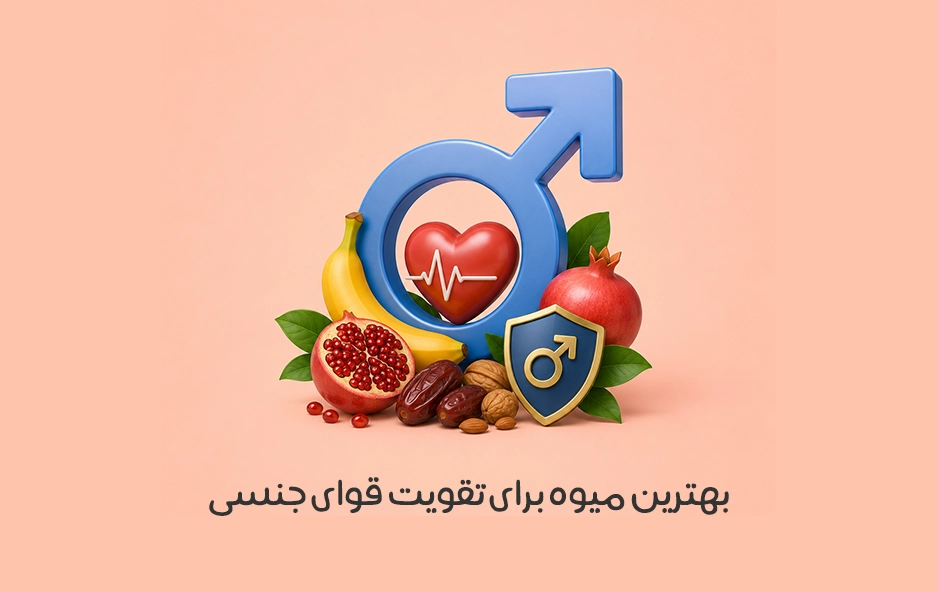 بهترین میوه برای افزایش قوای جنسی +  تقویت اسپرم در مردان!