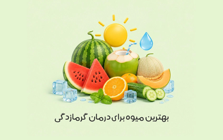 بهترین میوه برای درمان گرمازدگی