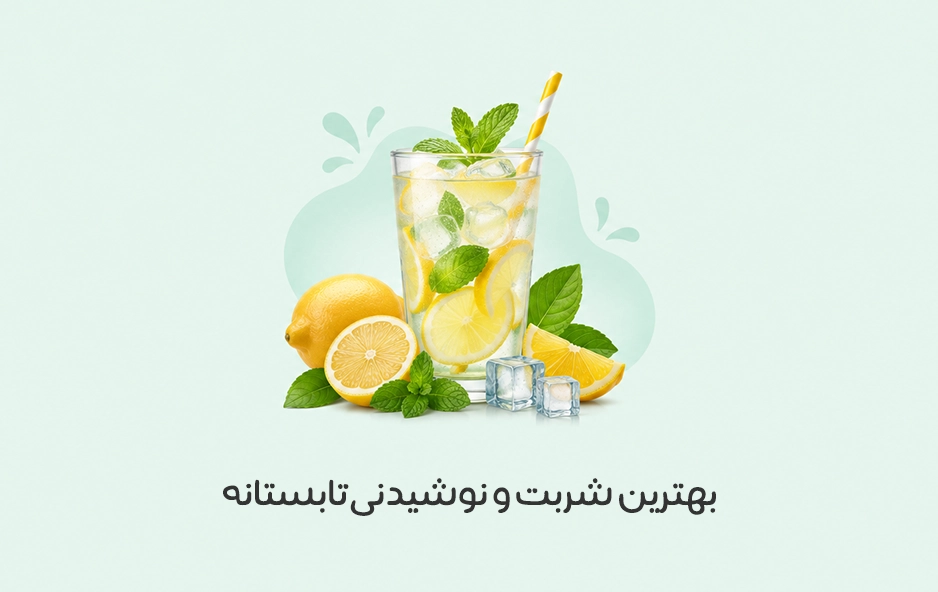 بهترین نوشیدنی تابستانه: 20 نوشیدنی و شربت خوشمزه برای رفع عطش در تابستان + عکس