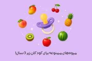 میوه ممنوعه برای کودکان زیر سه سال