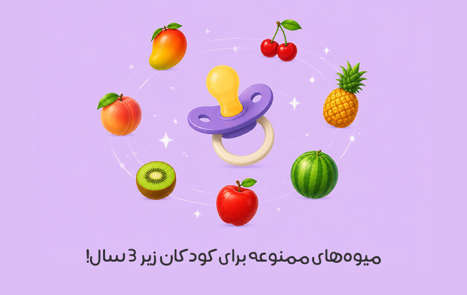 میوه‌‌های ممنوعه برای کودکان زیر 3 سال + عکس