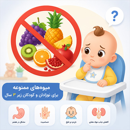 میوه ممتوعه برای کودکان زیر سه سال
