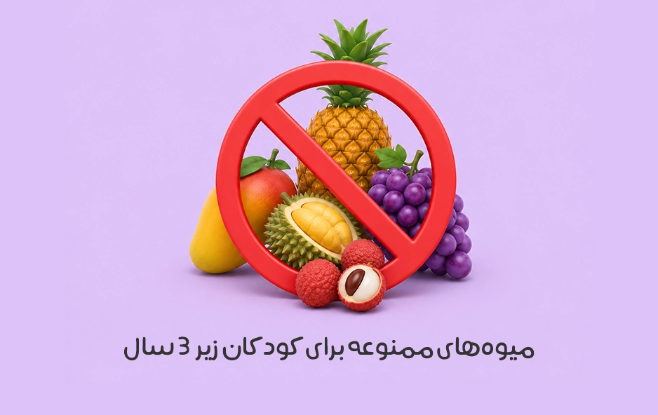 میوه‌‌های ممنوعه برای کودکان: به نوزاد و کودک زیر 3 سال چه میوه ای نباید بدهیم؟