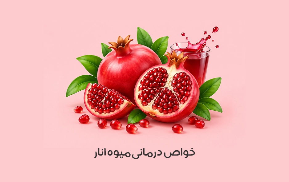 خواص انار: 50 مورد شگفت انگیز از فواید مصرف انار + عکس!